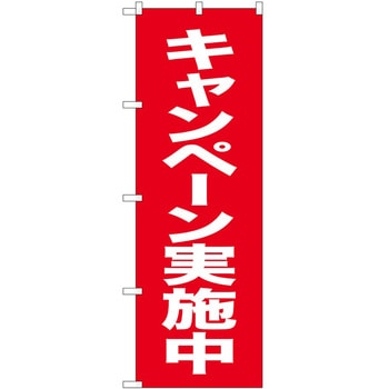 のぼり 実施中 P・O・Pトレーディング