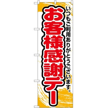 のぼり お客様感謝デー P・O・Pトレーディング