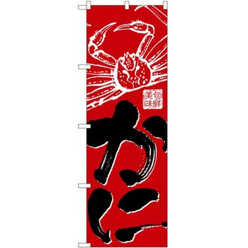 のぼり かに P・O・Pトレーディング