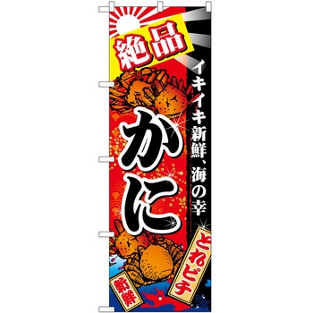 のぼり かに P・O・Pトレーディング