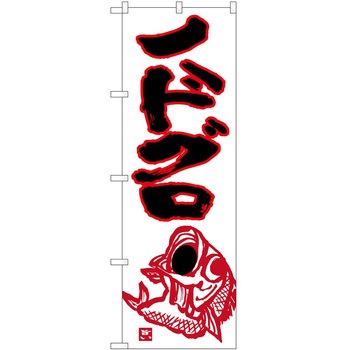 のぼり のどぐろ P・O・Pトレーディング