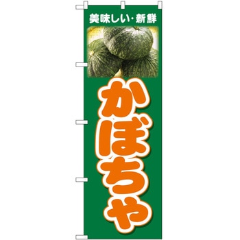 のぼり かぼちゃ P・O・Pトレーディング