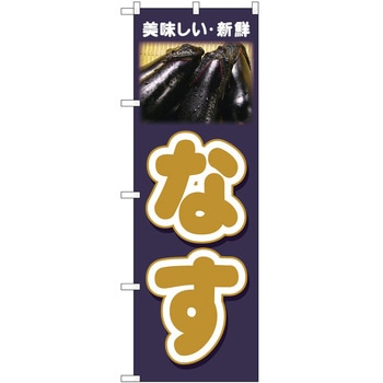 のぼり なす P・O・Pトレーディング