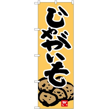 のぼり じゃがいも P・O・Pトレーディング