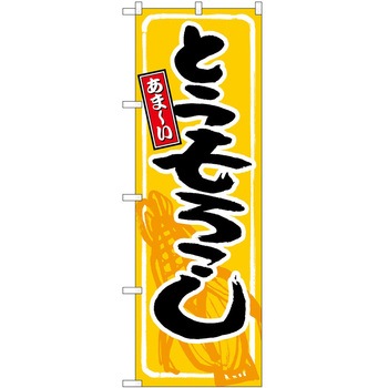 2015832 ̂ڂ Ƃ낱 PEOEPg[fBO Ƃ낱܁[ c1800mm600mm 62711665