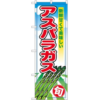 のぼり アスパラガス P・O・Pトレーディング