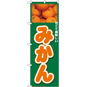 のぼり みかん - P・O・Pトレーディング