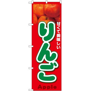 のぼり りんご P・O・Pトレーディング