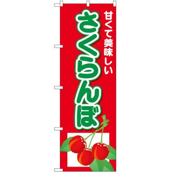 のぼり さくらんぼ - P・O・Pトレーディング