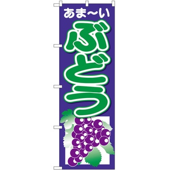 2008774 のぼり ぶどう P・O・Pトレーディング 62711778