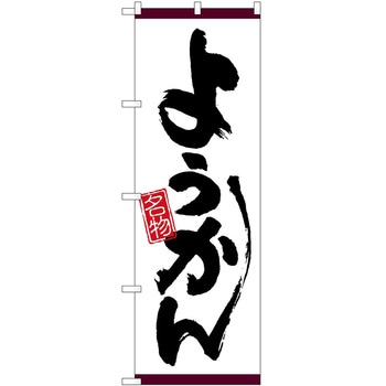 のぼり ようかん名物 - P・O・Pトレーディング
