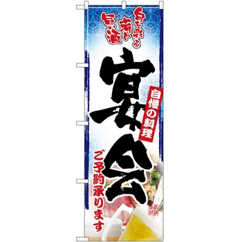 のぼり 宴会 P・O・Pトレーディング