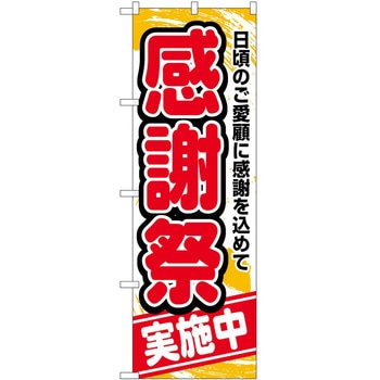 のぼり 実施中 P・O・Pトレーディング