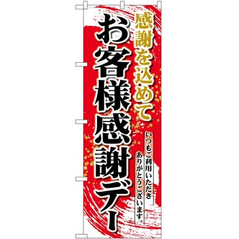 のぼり お客様感謝デー P・O・Pトレーディング