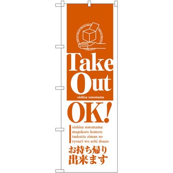 のぼり お持ち帰り P・O・Pトレーディング