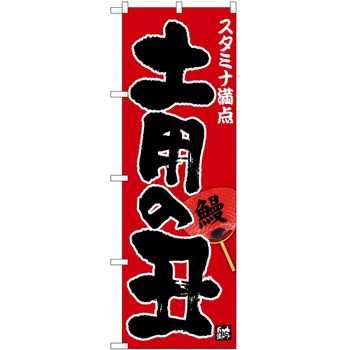 のぼり 土用の丑の日 - P・O・Pトレーディング