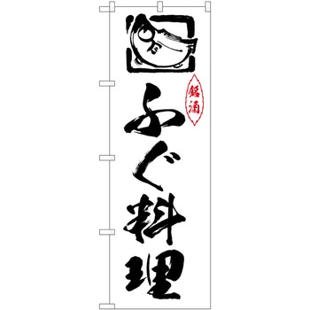 のぼり ふぐ P・O・Pトレーディング