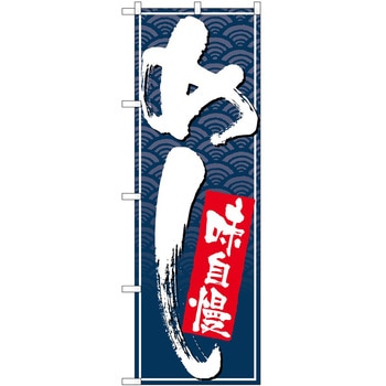 のぼり めし P・O・Pトレーディング