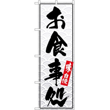 のぼり お食事処 - P・O・Pトレーディング