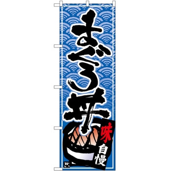 のぼり まぐろ P・O・Pトレーディング