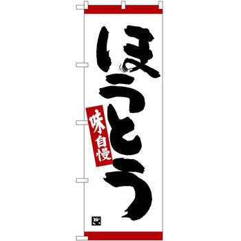 のぼり ほうとう P・O・Pトレーディング