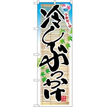 のぼり 冷 P・O・Pトレーディング