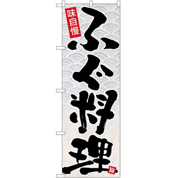 のぼり ふぐ P・O・Pトレーディング