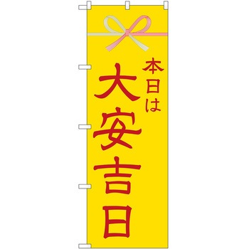 のぼり 本日 P・O・Pトレーディング
