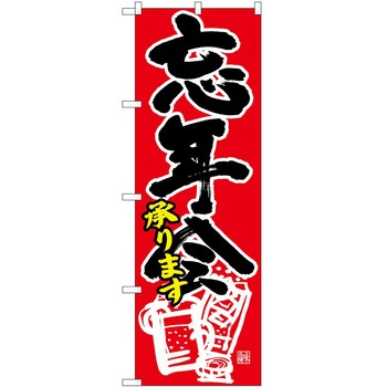 のぼり 忘新年会 P・O・Pトレーディング