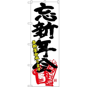 のぼり 忘新年会 P・O・Pトレーディング