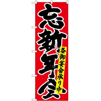 のぼり 忘新年会 P・O・Pトレーディング
