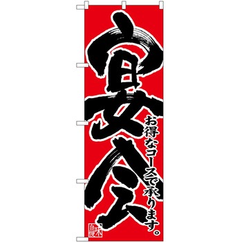 のぼり 宴会 P・O・Pトレーディング