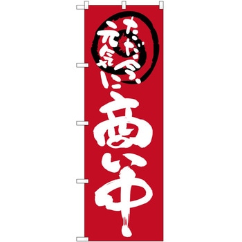 のぼり 商い中ただ今元気に P・O・Pトレーディング