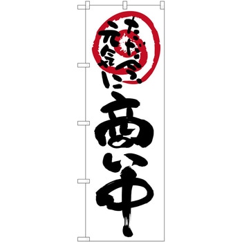 のぼり 商い中ただ今元気に P・O・Pトレーディング