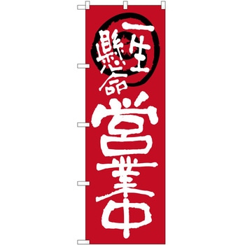 のぼり 営業 P・O・Pトレーディング