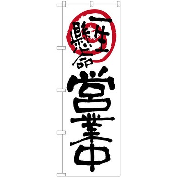 のぼり 営業 P・O・Pトレーディング