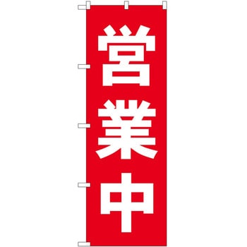 のぼり 営業 P・O・Pトレーディング