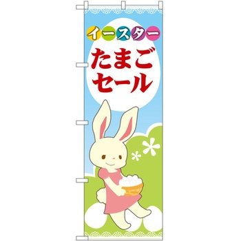 のぼり イースター P・O・Pトレーディング