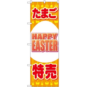 のぼり たまご特売 P・O・Pトレーディング