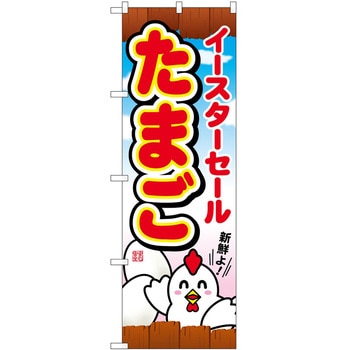 のぼり イースター P・O・Pトレーディング