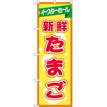 のぼり イースター P・O・Pトレーディング