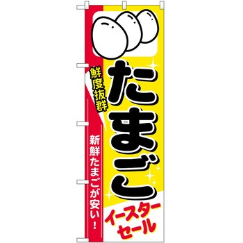 のぼり イースター P・O・Pトレーディング