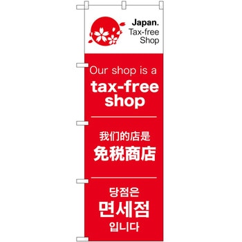 のぼり 免税店 - P・O・Pトレーディング