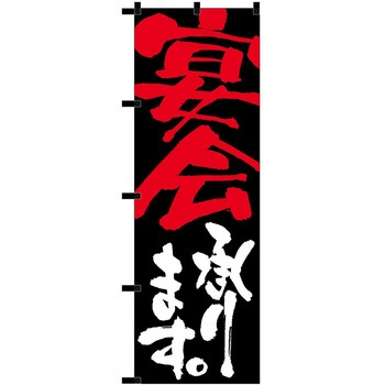 のぼり 承ります P・O・Pトレーディング