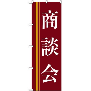のぼり 商談会 P・O・Pトレーディング