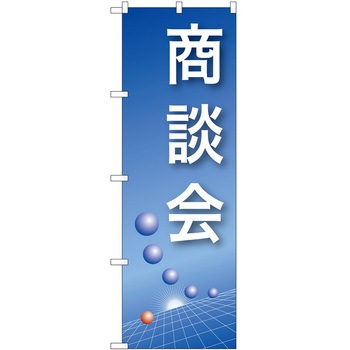 のぼり 商談会 P・O・Pトレーディング