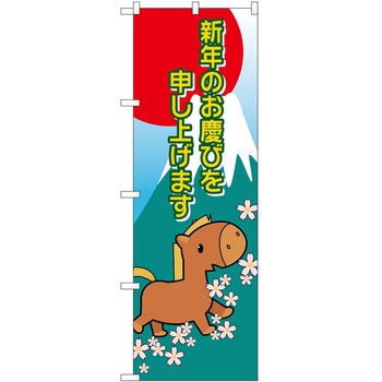 のぼり 新年干支(午) P・O・Pトレーディング