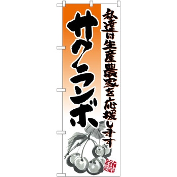のぼり さくらんぼ - P・O・Pトレーディング