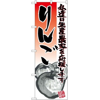 のぼり りんご P・O・Pトレーディング