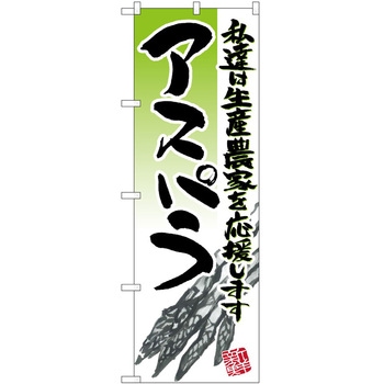 のぼり アスパラガス P・O・Pトレーディング